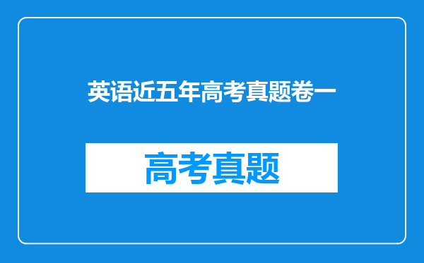 英语近五年高考真题卷一