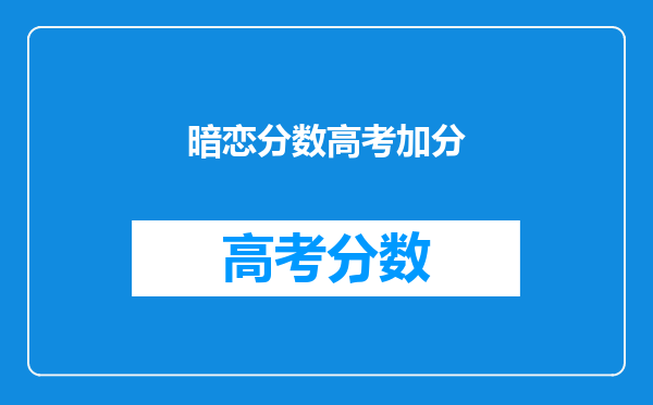 暗恋分数高考加分