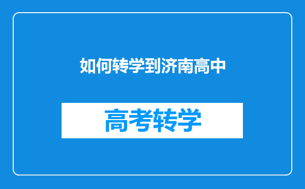 如何转学到济南高中