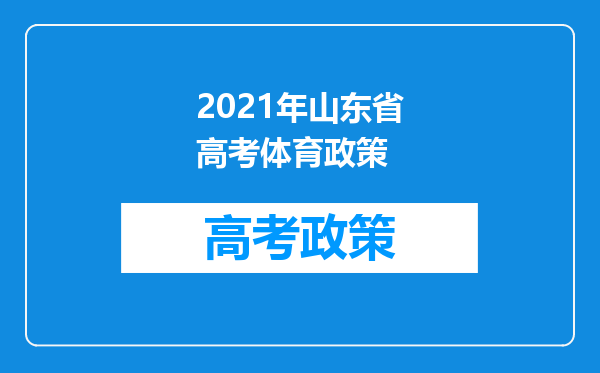 2021年山东省高考体育政策