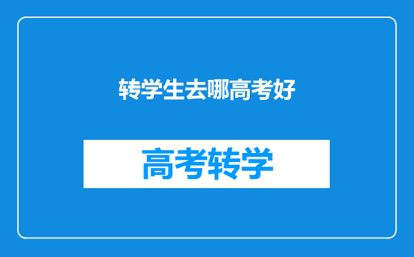 转学生去哪高考好