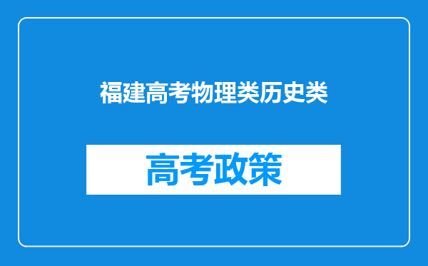 福建高考物理类历史类
