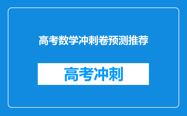 高考数学冲刺卷预测推荐