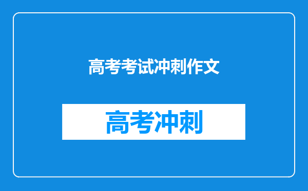 高考考试冲刺作文