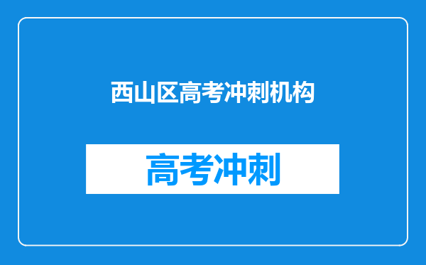 西山区高考冲刺机构