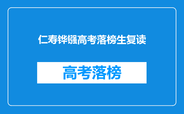 仁寿铧镪高考落榜生复读