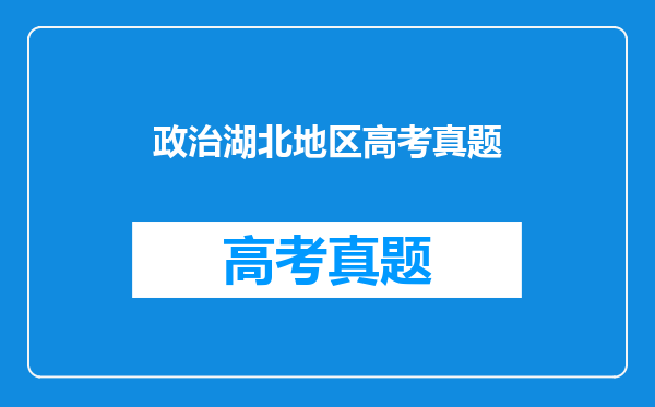 政治湖北地区高考真题