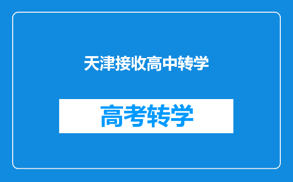 天津接收高中转学