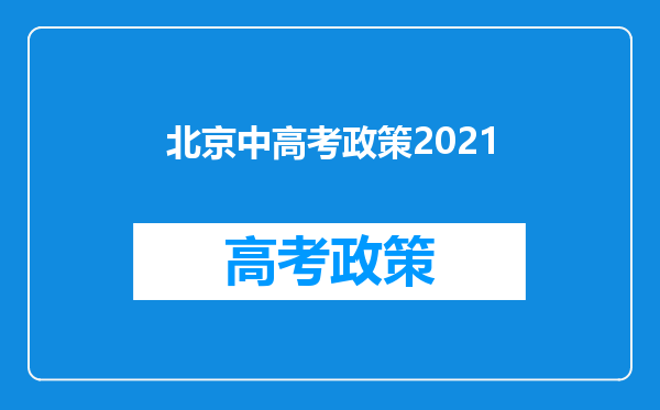 北京中高考政策2021