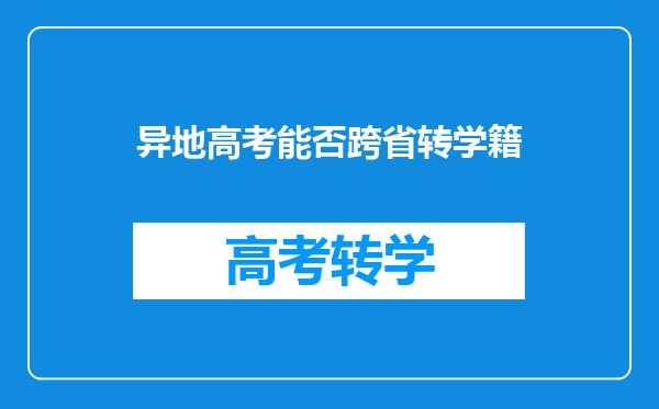 异地高考能否跨省转学籍
