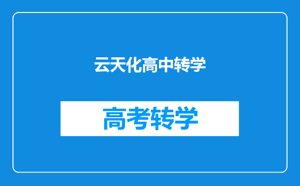 云天化高中转学