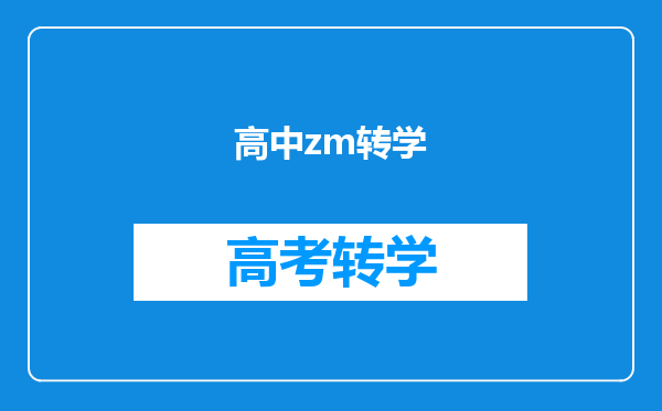 高中zm转学