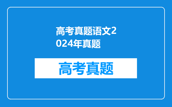 高考真题语文2024年真题