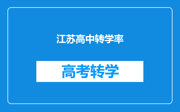 江苏高中转学率