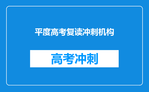 平度高考复读冲刺机构
