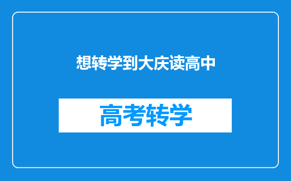 想转学到大庆读高中