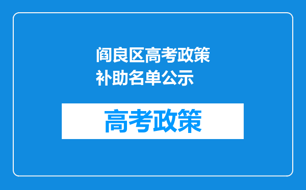 阎良区高考政策补助名单公示