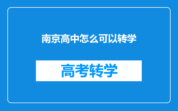 南京高中怎么可以转学