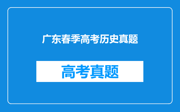 广东春季高考历史真题