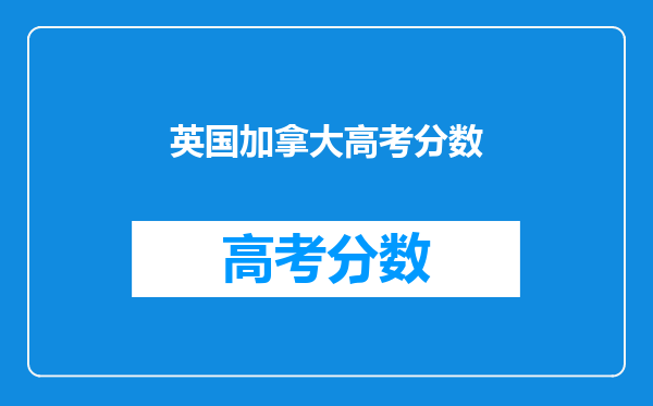 英国加拿大高考分数