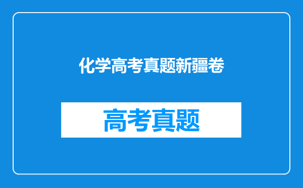 化学高考真题新疆卷