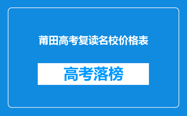 莆田高考复读名校价格表