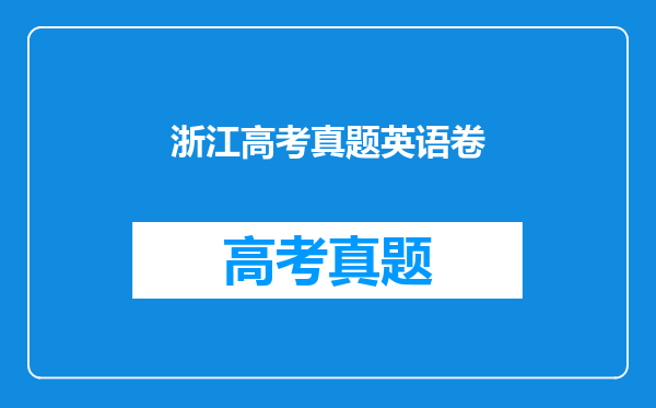 浙江高考真题英语卷