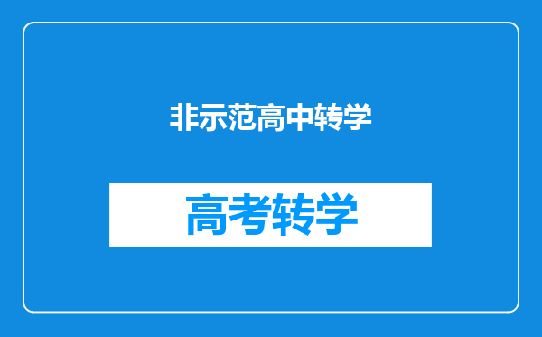 非示范高中转学
