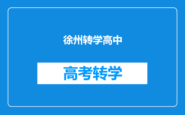 徐州转学高中