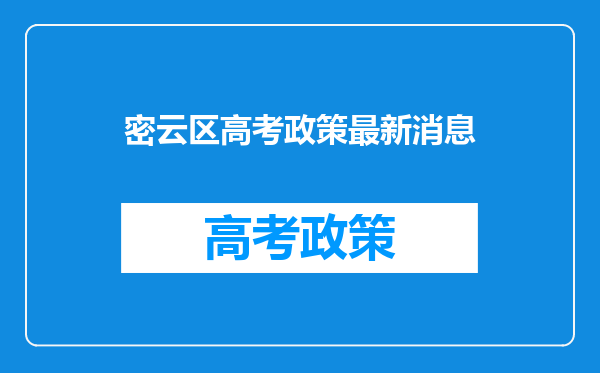 密云区高考政策最新消息