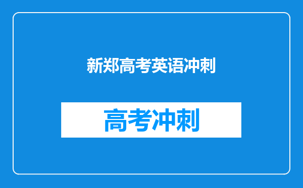 新郑高考英语冲刺