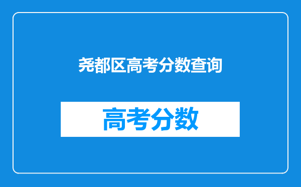 尧都区高考分数查询