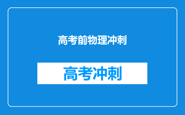 高考前物理冲刺