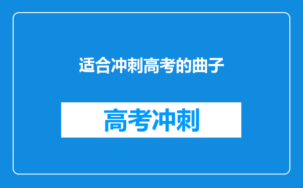 适合冲刺高考的曲子