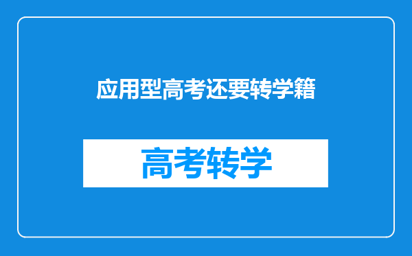 应用型高考还要转学籍
