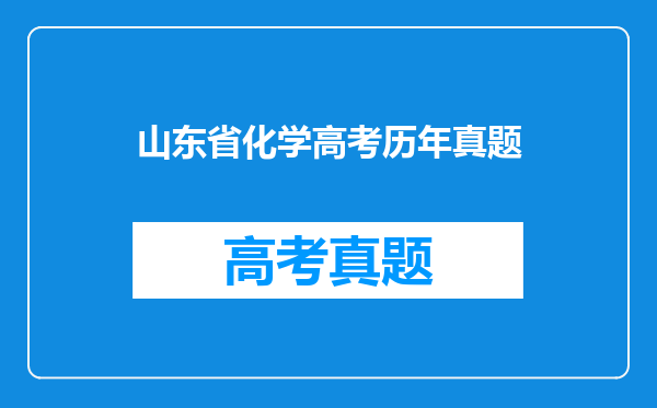 山东省化学高考历年真题