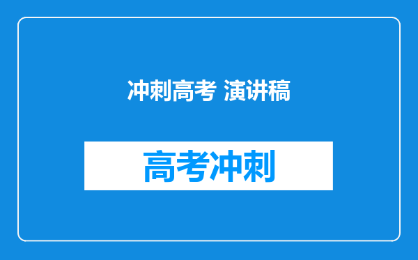 冲刺高考 演讲稿