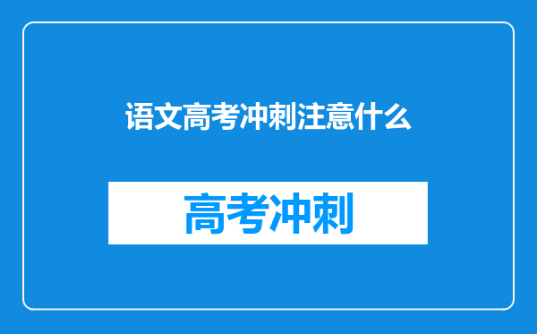 语文高考冲刺注意什么