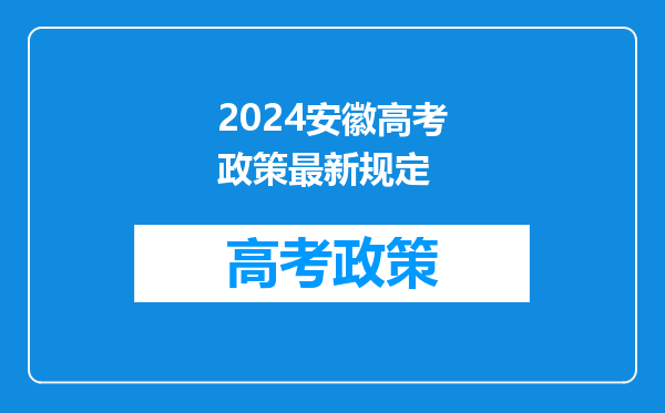 2024安徽高考政策最新规定