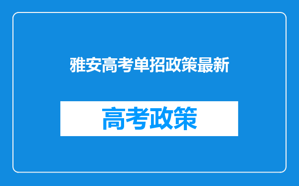 雅安高考单招政策最新