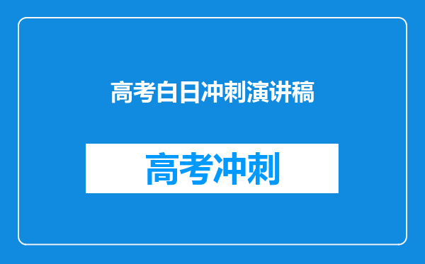高考白日冲刺演讲稿