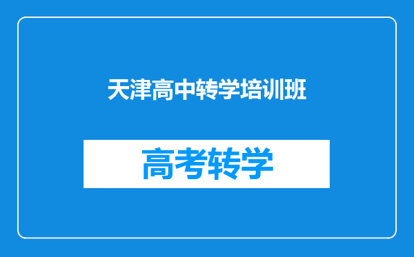 天津高中转学培训班