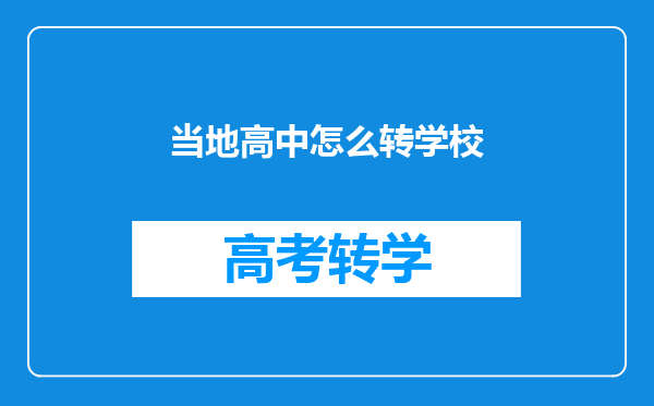 当地高中怎么转学校