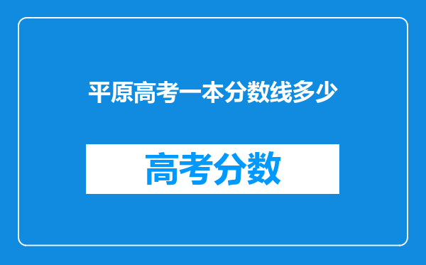 平原高考一本分数线多少