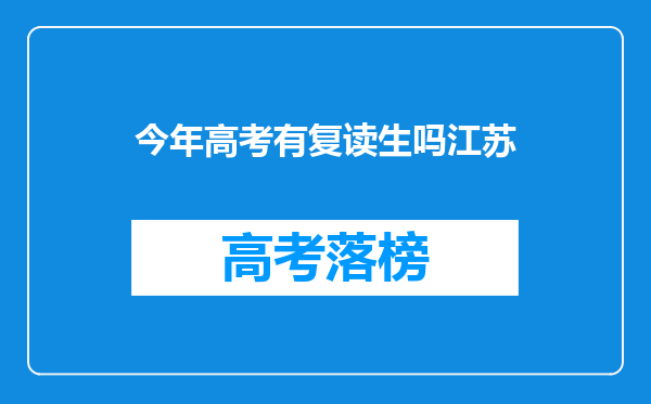 今年高考有复读生吗江苏