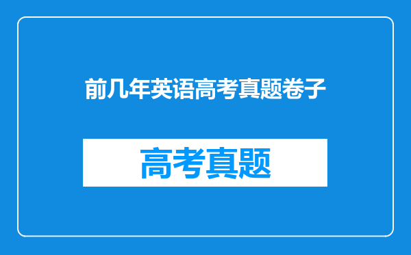 前几年英语高考真题卷子