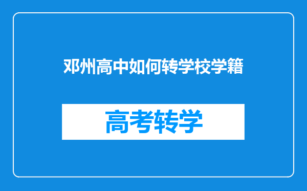 邓州高中如何转学校学籍