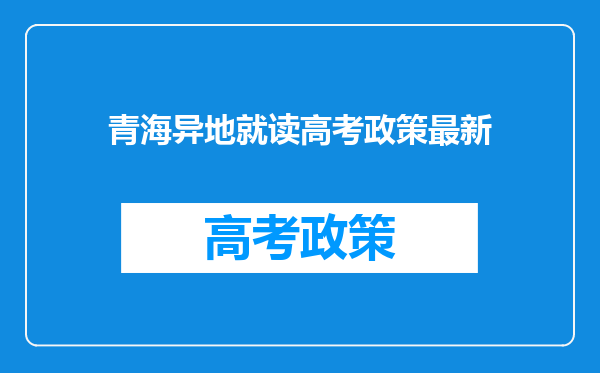 青海异地就读高考政策最新
