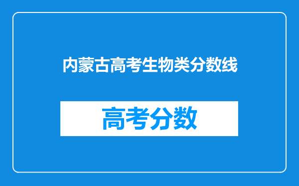 内蒙古高考生物类分数线