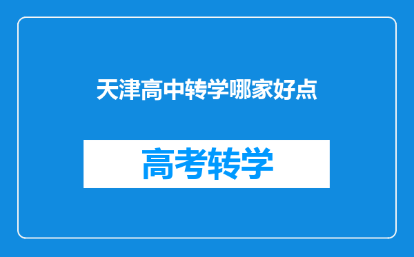 天津高中转学哪家好点